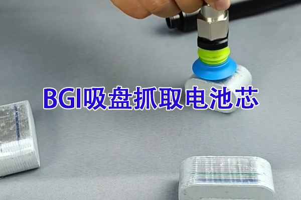 BGI吸盘抓取3C行业电池芯