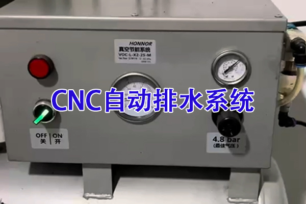 CNC节能自动排水系统应用