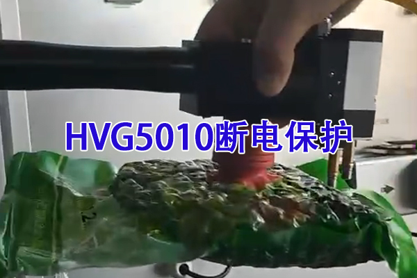 HVG5010断电保护