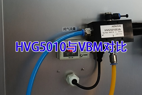 HVG5010与VBM30B耗气量对比