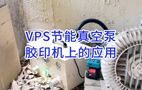 VPS80VP真空泵在浙江温州昌昇CSS1040胶印...