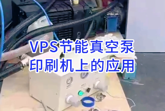 VPS100VP真空泵在广东东莞海德堡印刷机上的应用