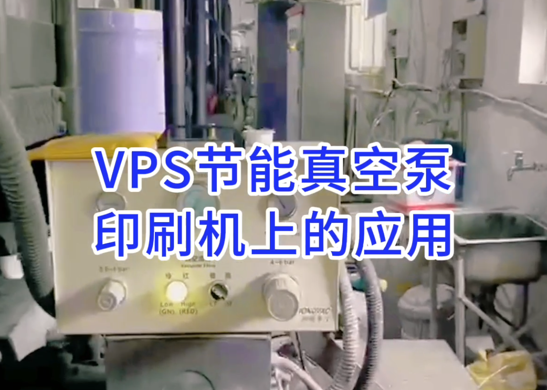 VPS120VVPS可变量真空泵在浙江慈溪小森印刷机...