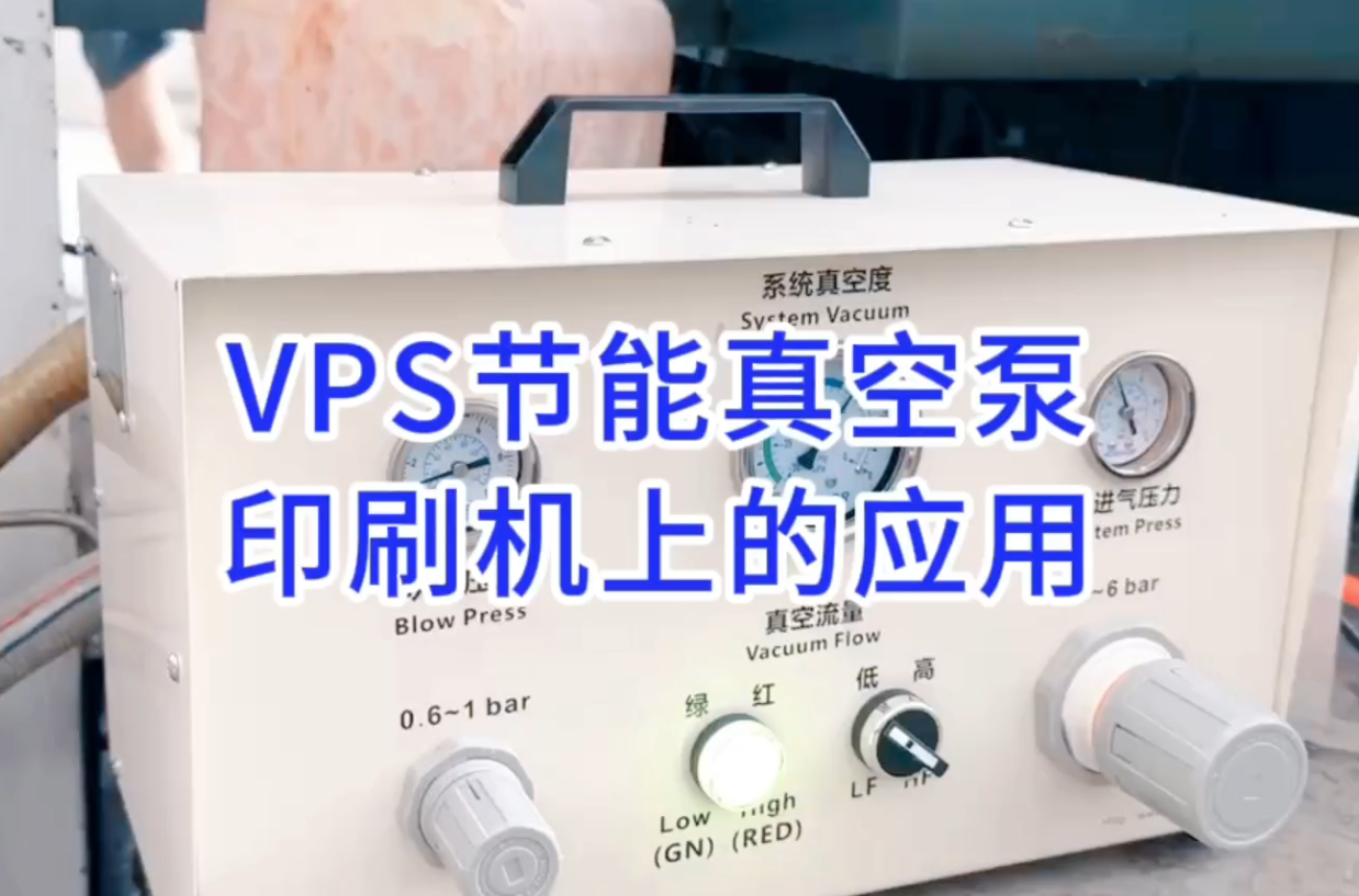 VPS60VPS可变量真空泵在浙江金华光华机组式平板印刷机的应用