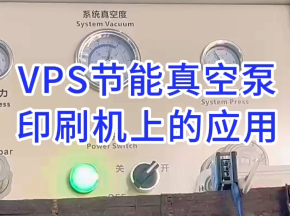 VPS80VP真空泵、VPS60VP真空泵在江西南昌巨龙142印刷机上飞...