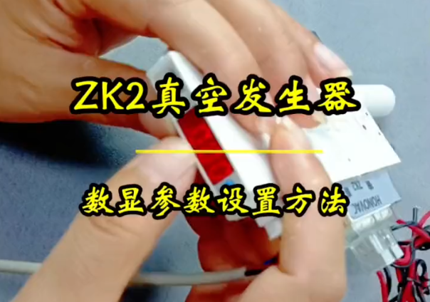 ZK2吸破一体真空发生器数显设置方法详解