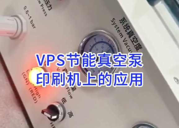 VPS60VPS可变量真空泵在广东江门折页机上的应用