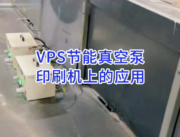 VPS80VP+VPS80VP真空泵在浙江嘉兴小森640六色机上飞达+收纸的应用