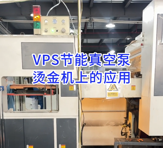 VPS80VP真空泵在浙江杭州烫金机上的替换应用