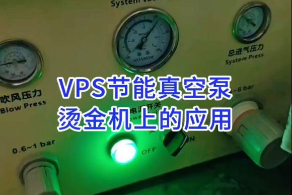 VPS80VP真空泵在江苏昆山有恒烫金机上的替换应用