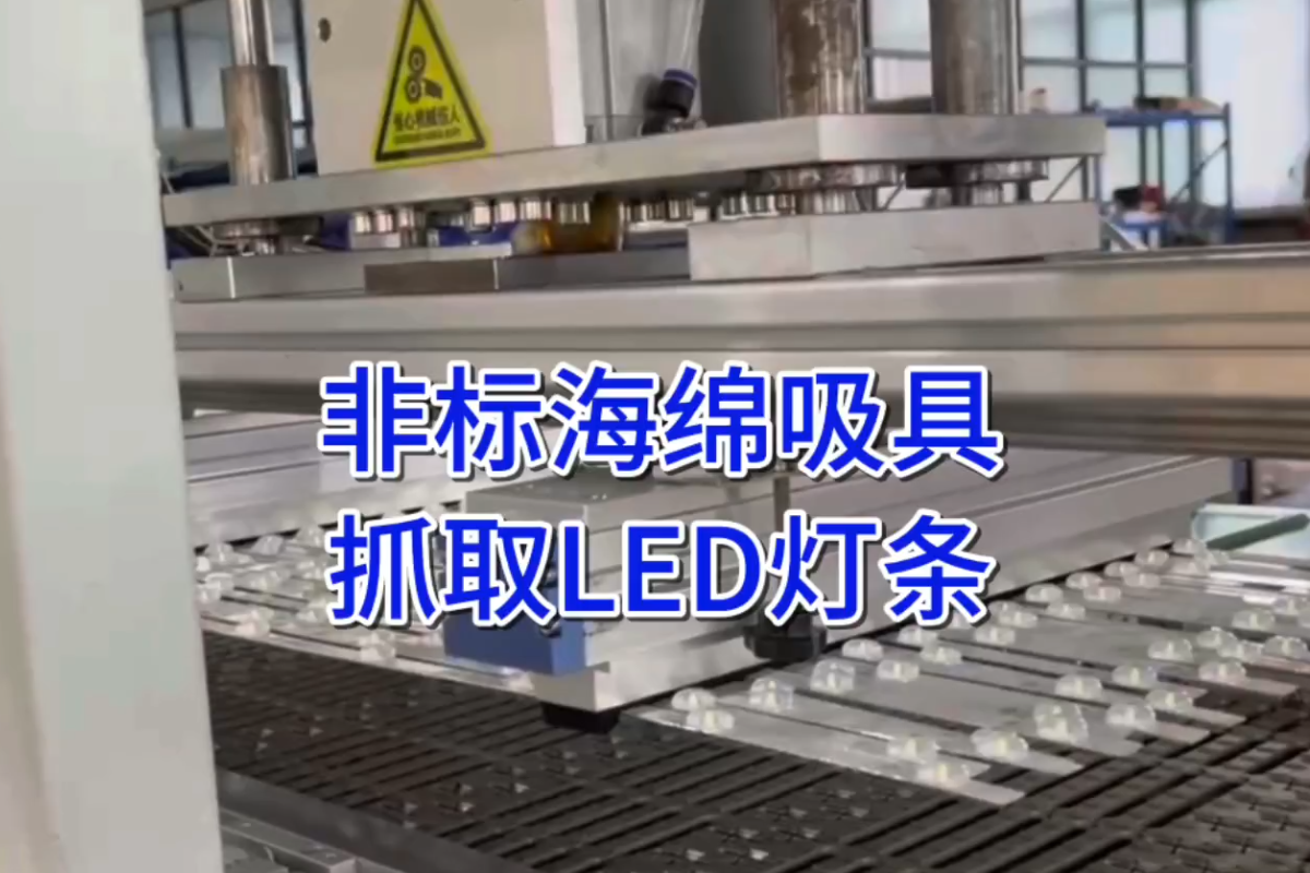 非标海绵吸具抓取灯条 灯带应用案例