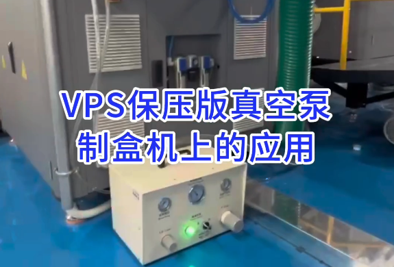 VPS80VP.ER保压版真空泵在广东东莞制盒机上的应用（1）