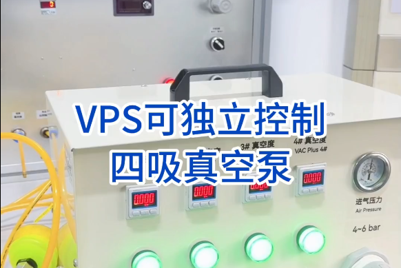 VPS604V 独立四吸泵应用视频