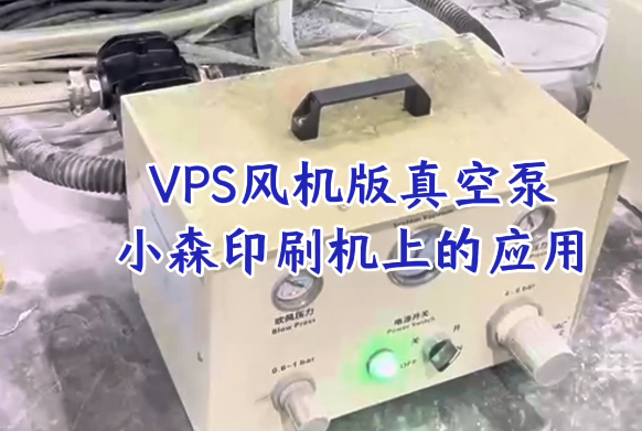 VPS100V 风机版真空泵 VPS80VP真空泵  在浙江嘉兴小森印刷...