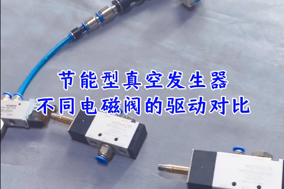 不同的电磁阀驱动我们的HVG5010效果是否有区别？