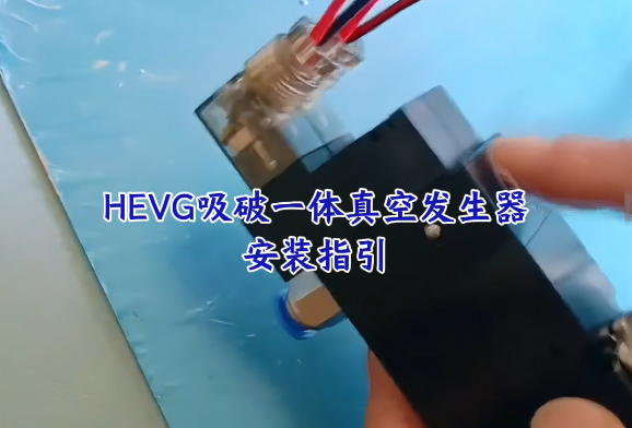 HEVG5010吸破一体真空发生器到货安装指引