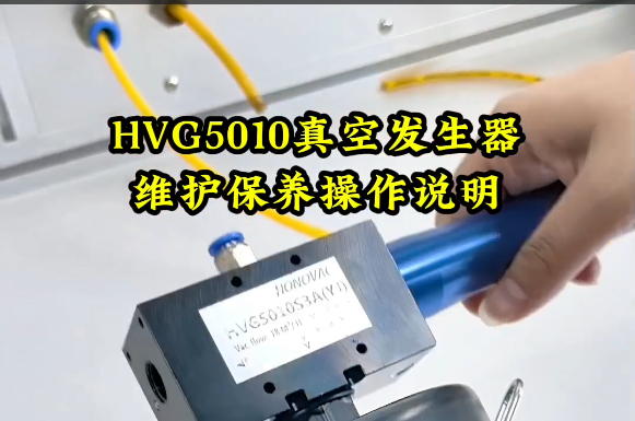 HONOVAC鸿诺HVG5010维护保养操作说明