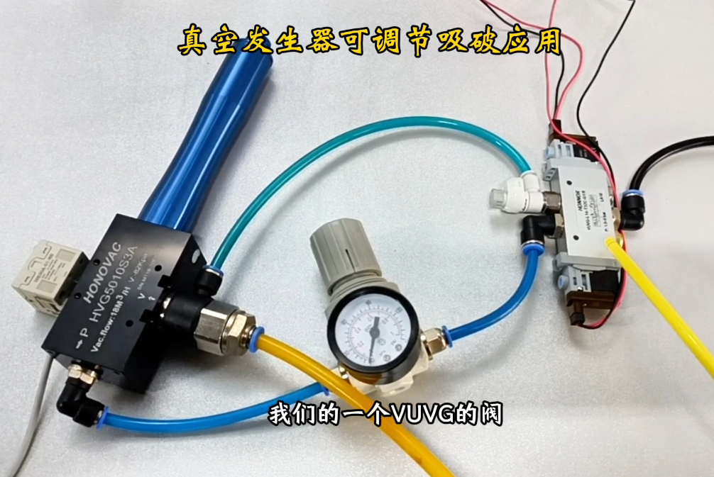 HONOVAC鸿诺HVG5010+VUVG+AR实现吸破可调节气量大小应...