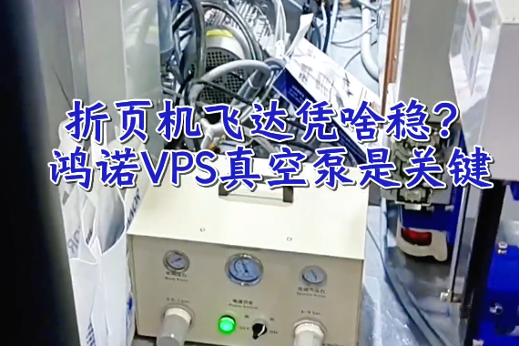 VPS80VP真空泵在广东东莞折页机上的应用