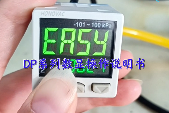 DP系列数显压力开关参数设置及使用说明