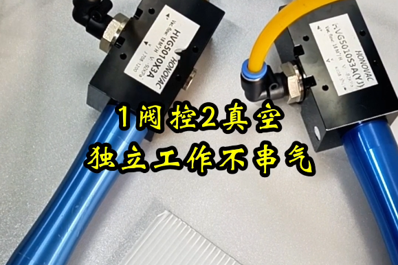 HONOVAC鸿诺VUVG电磁阀独立同时控制两个HVG5010真空发生器