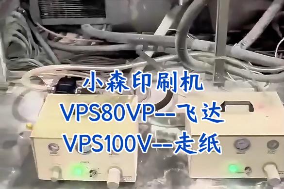 VPS100V 风机版真空泵 VPS80VP真空泵  在浙江嘉兴小森印刷机上的应用