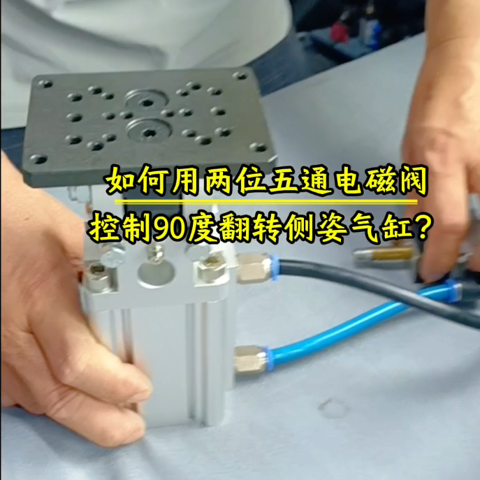 电磁阀控如何控制器制侧姿气缸