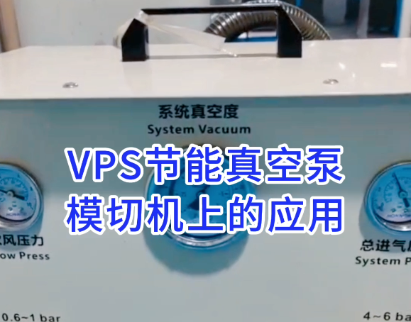 VPS80VP真空泵在广东江门模切机上的替换应用