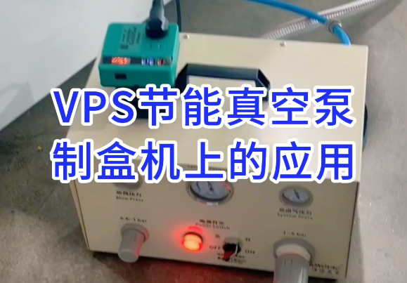 VPS80VP.ER保压版真空泵在广东东莞制盒机上的...