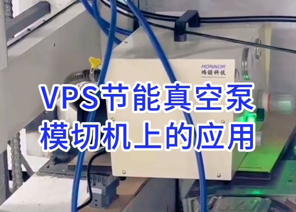 VPS80VP真空泵在浙江湖州模切机上的替换应用