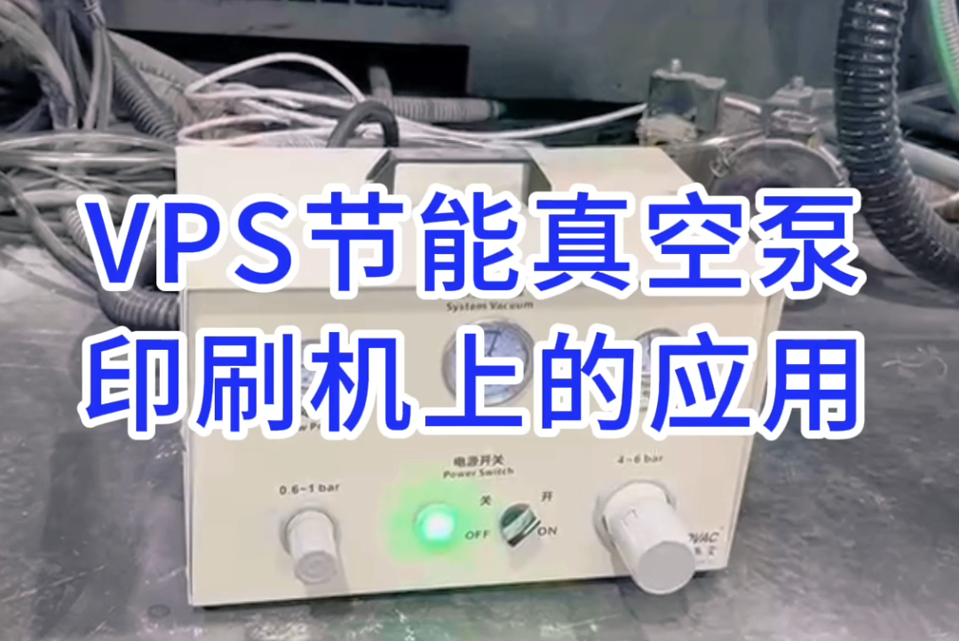 VPS80VP真空泵、VPS60VPS可变量真空泵在浙江嘉兴小森640六...