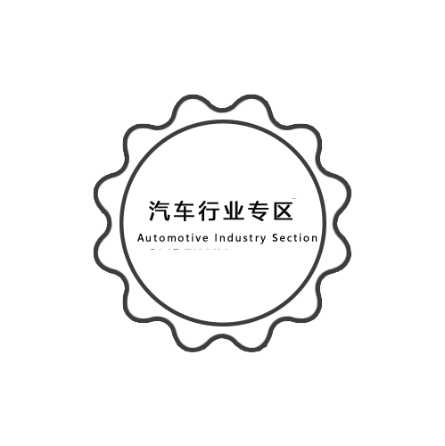 汽车行业专区