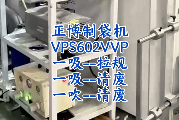 VPS602两吸一吹真空泵在正博制袋机上拉规+清废的应用